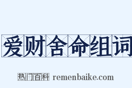 爱财舍命组词是什么意思的图片